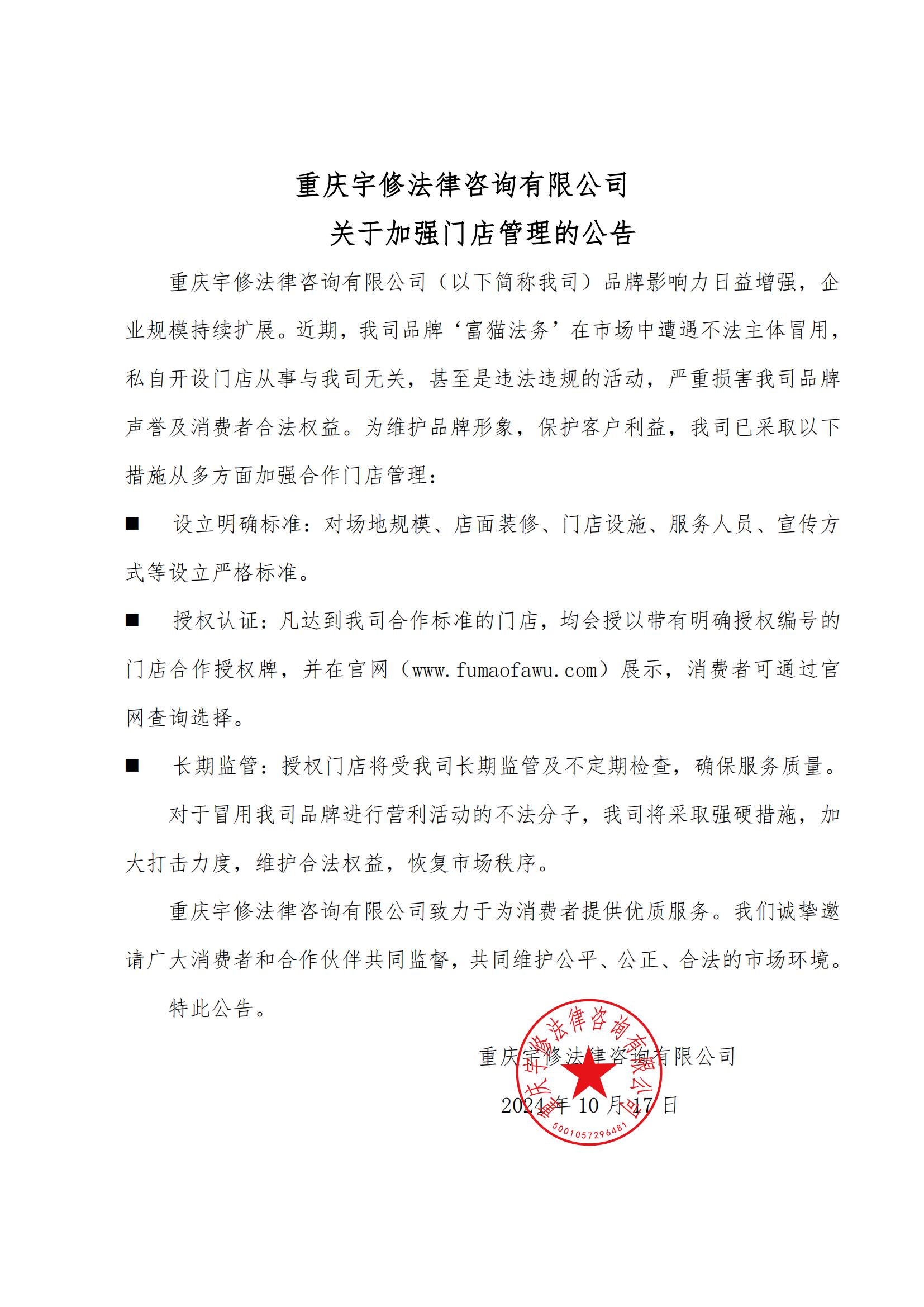 【公告】重慶宇修法律咨詢(xún)有限公司關(guān)于加強(qiáng)門(mén)店管理的公告